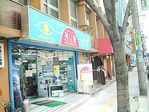 逸品館